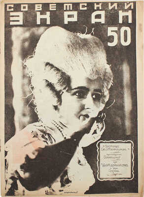 Советский экран. [Журнал]. 1926. № 50. М.: Теа-кино-печать, 1926.